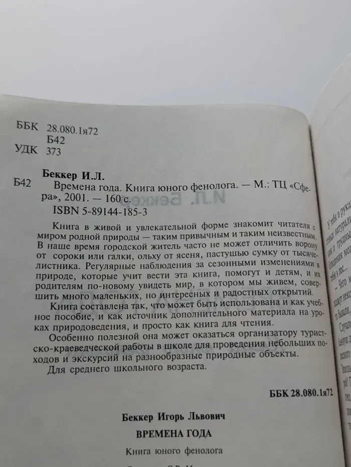 Времена года. Книга юного фенолога