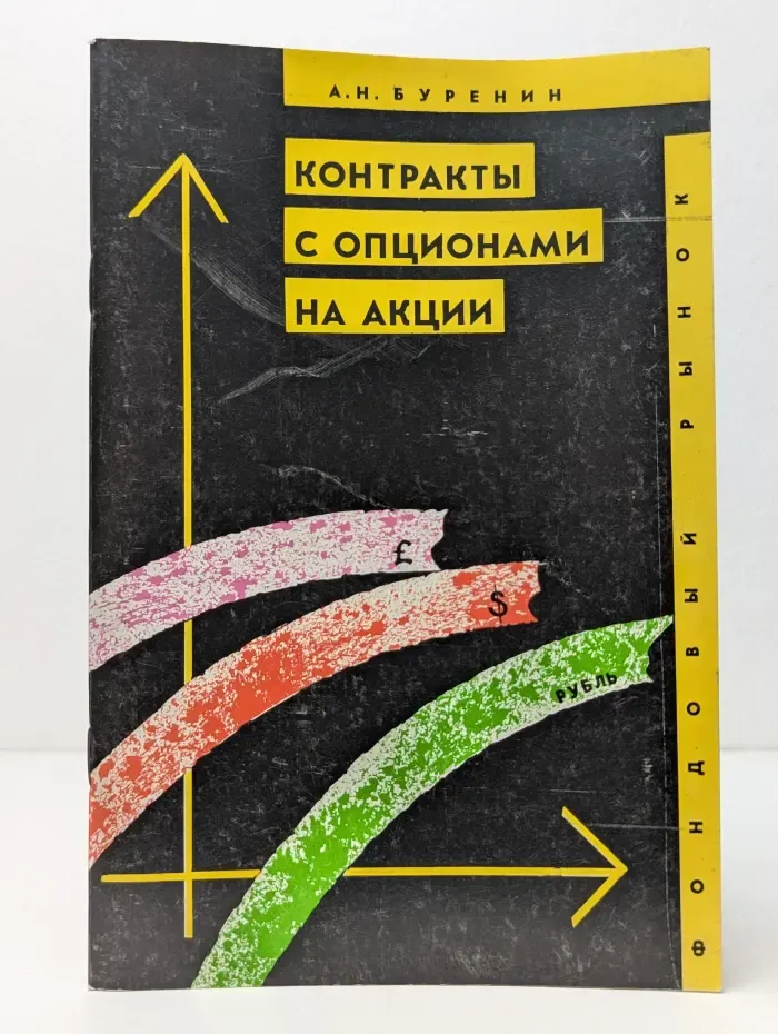 Контракты с опционами на акции