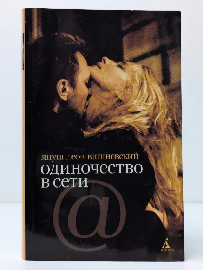Одиночество в Сети