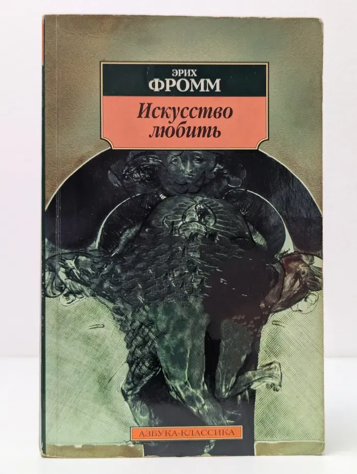 Азбука-классика. Искусство любить