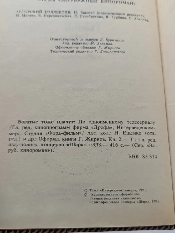 Богатые тоже плачут. В 2 книгах. Книга 2