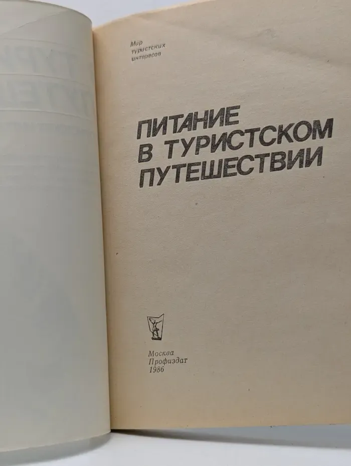 Мир туристских интересов. Питание в туристском путешествии