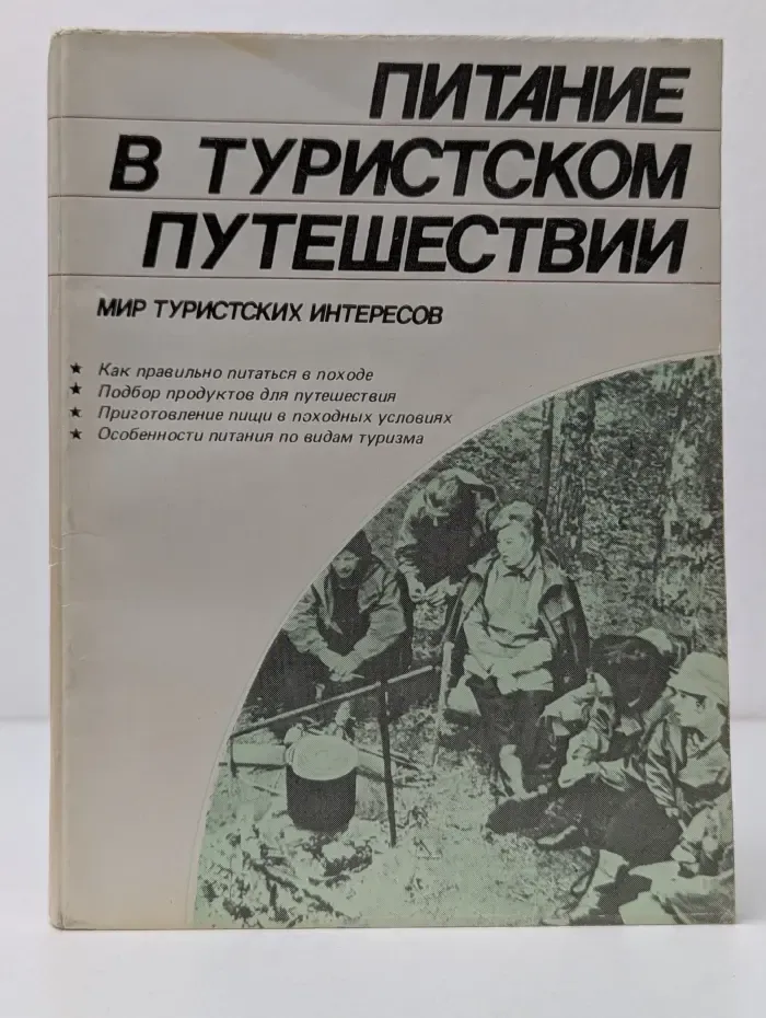 Мир туристских интересов. Питание в туристском путешествии