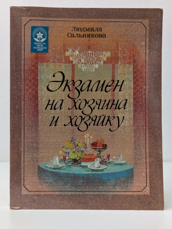 Юность. Твой большой мир. Экзамен на хозяина и хозяйку