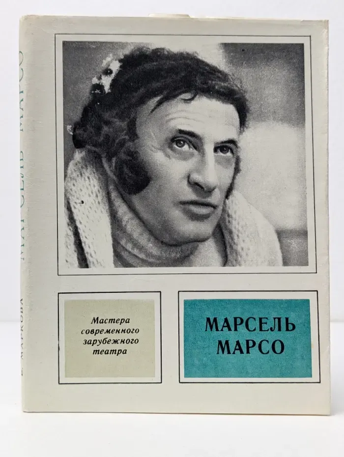 Мастера современного зарубежного театра. Марсель Марсо