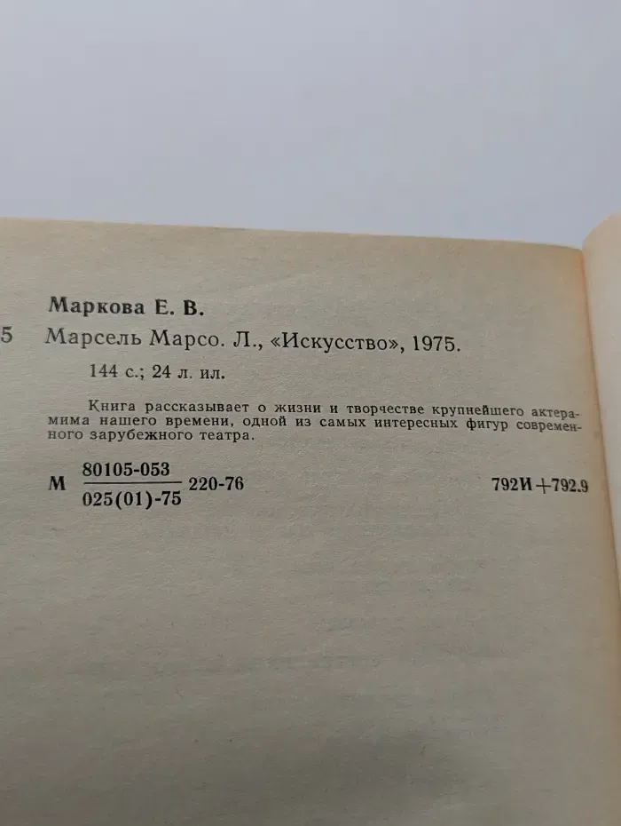 Мастера современного зарубежного театра. Марсель Марсо