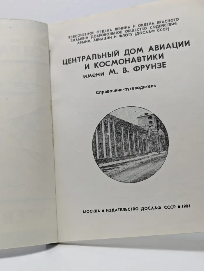 Центральный дом авиации и космонавтики имени М. В. Фрунзе