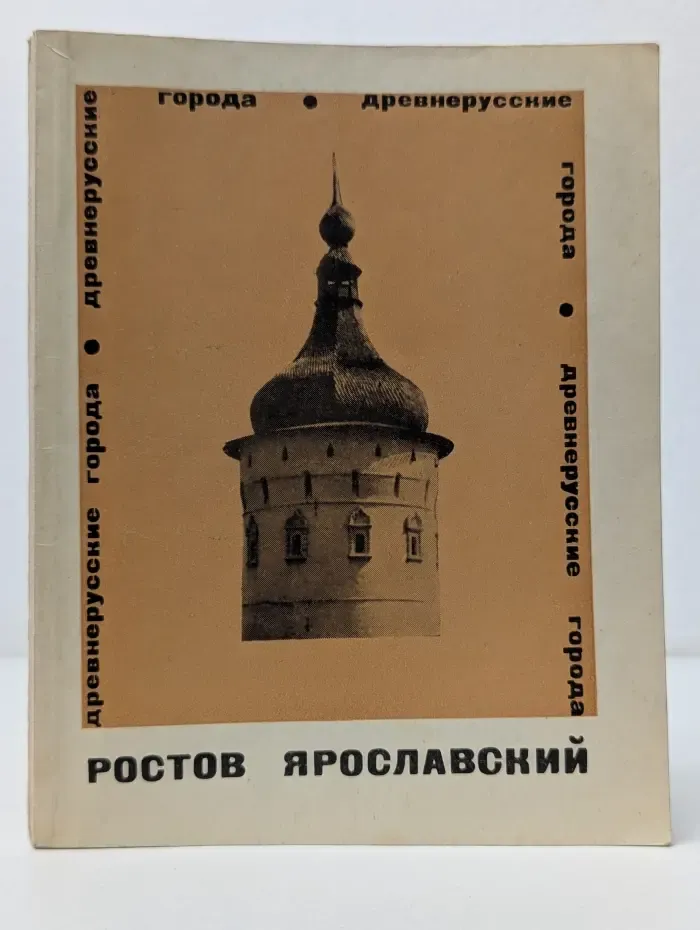 Ростов Ярославский