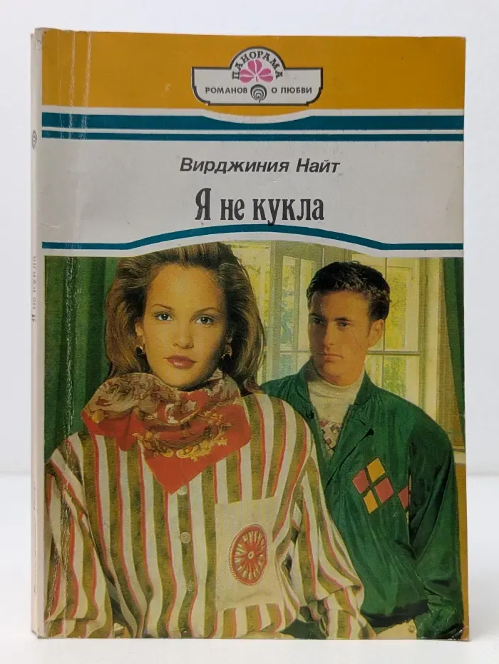 Панорама романов о любви. Я не кукла