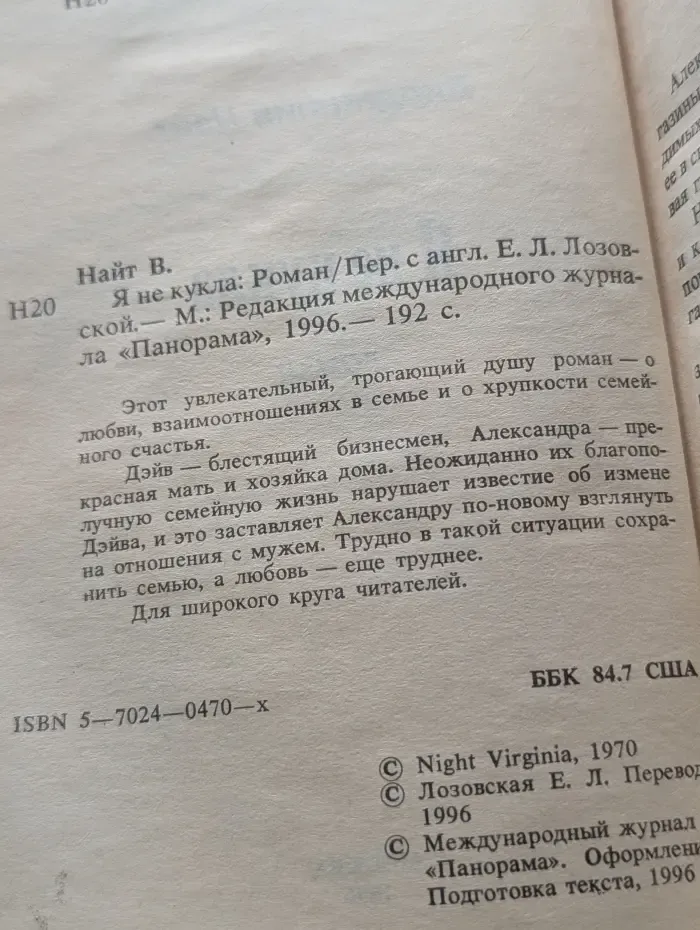 Панорама романов о любви. Я не кукла