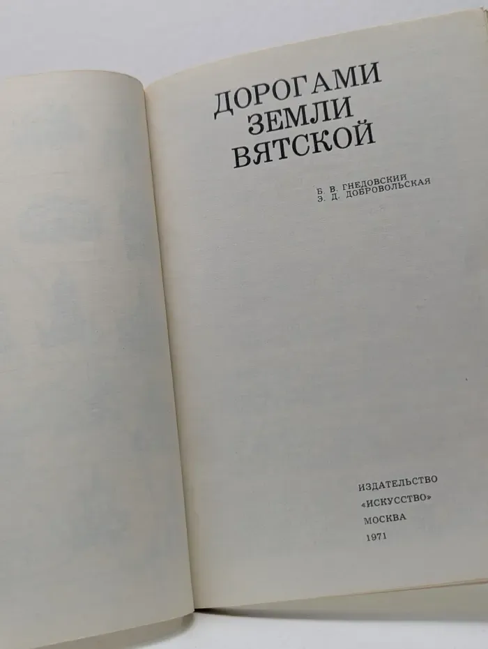 Дорогами земли Вятской