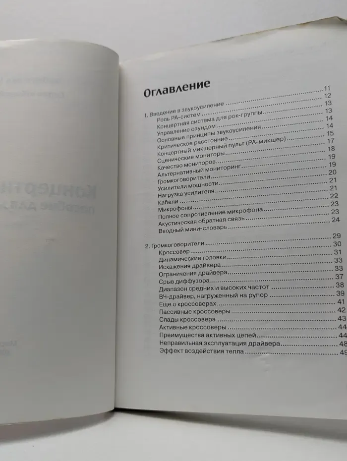 Живой звук. Концертный звук. Пособие для музыканта