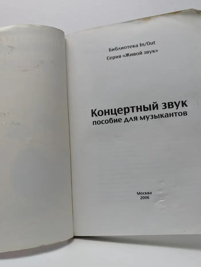 Живой звук. Концертный звук. Пособие для музыканта