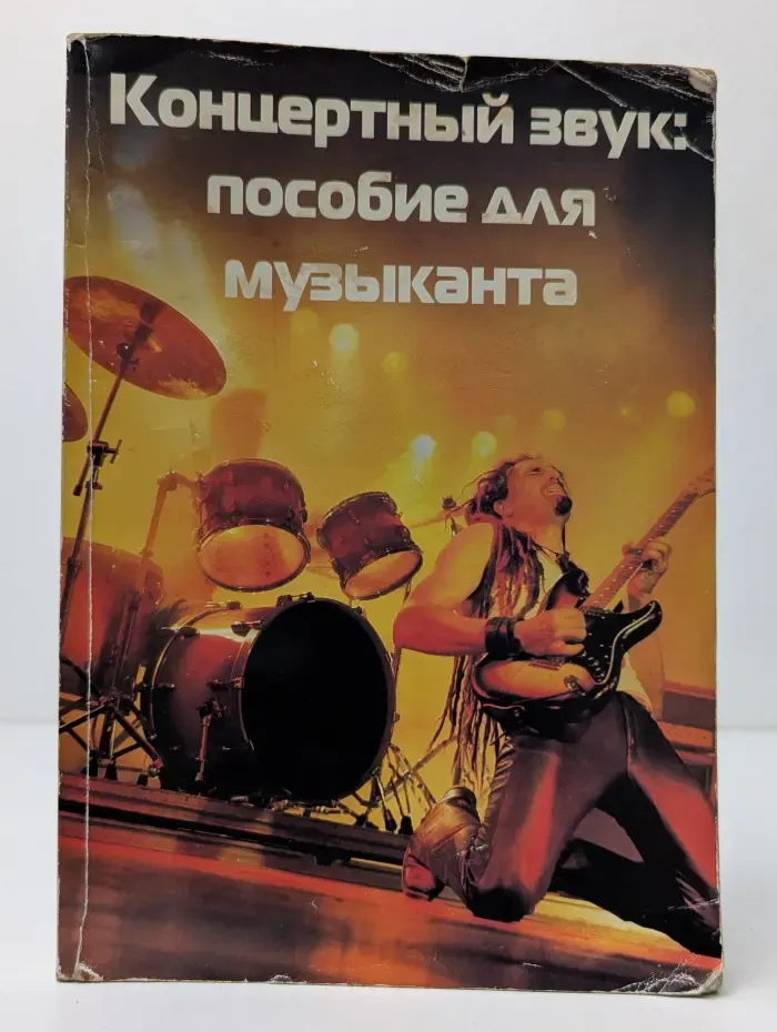 Живой звук. Концертный звук. Пособие для музыканта