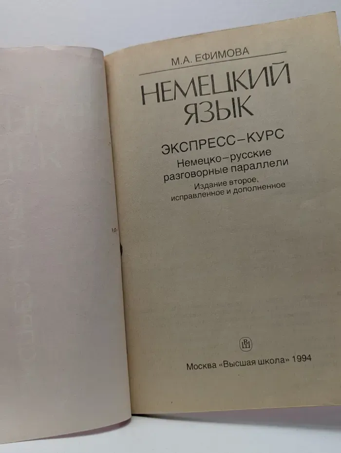 Немецкий язык. Экспресс-курс