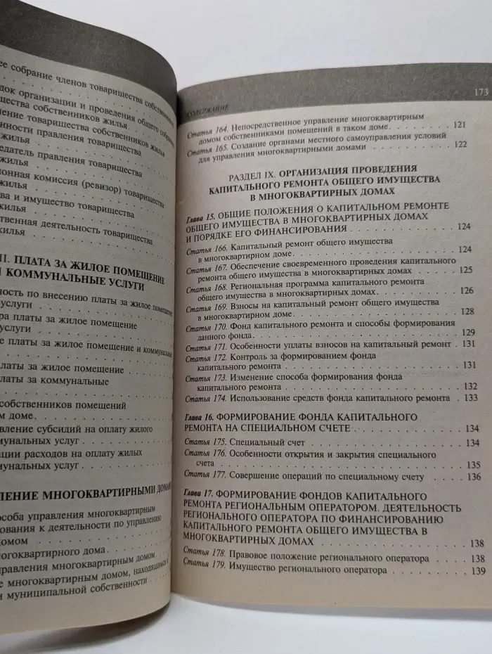 Актуальное законодательство. Жилищный кодекс Российской Федерации