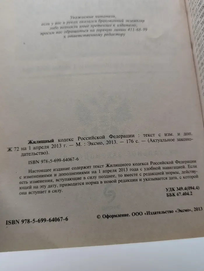 Актуальное законодательство. Жилищный кодекс Российской Федерации