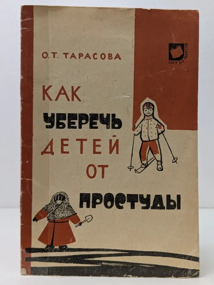 Как уберечь детей от простуды