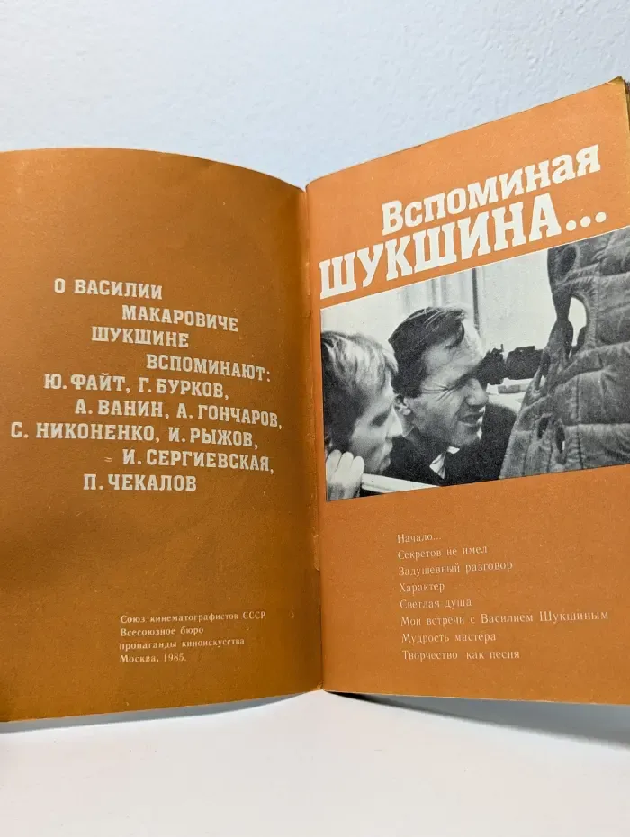 Вспоминая Шукшина