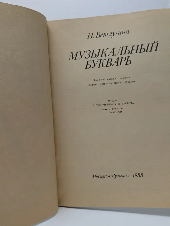 Музыкальный букварь
