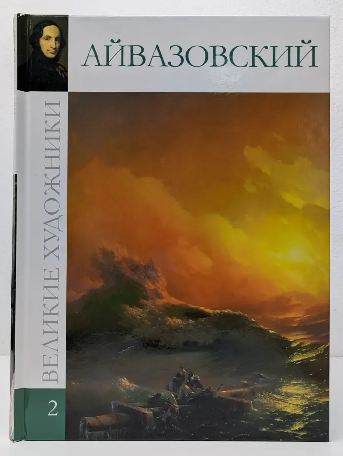 Великие художники. Том 2. Айвазовский