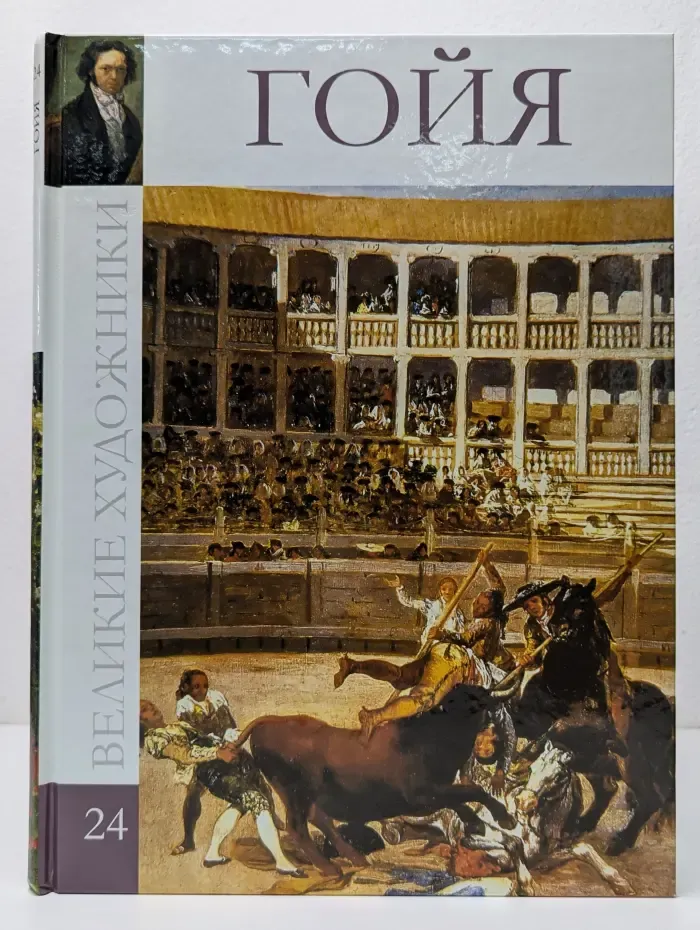 Великие художники. Том 24. Франсиско Хосе де Гойя-и-Лусиентес