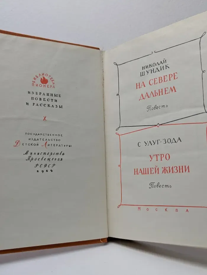 Библиотека пионера. На севере дальнем. Утро нашей жизни