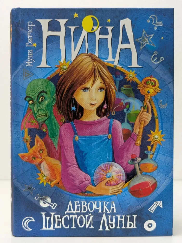 Нина - девочка Шестой Луны