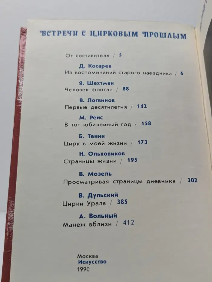 Встречи с цирковым прошлым