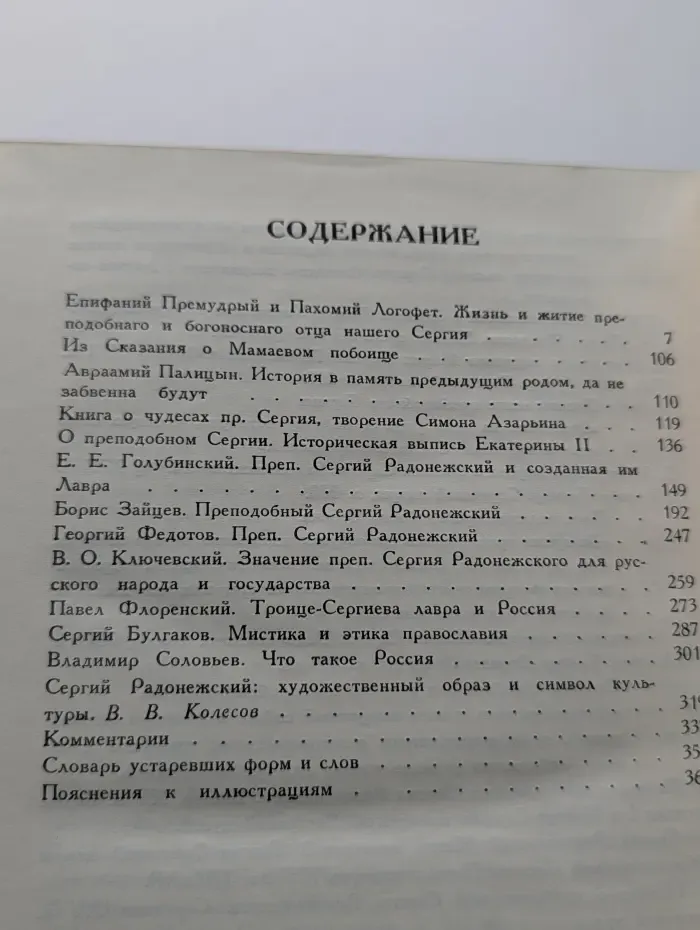 Жизнь и житие Сергия Радонежского