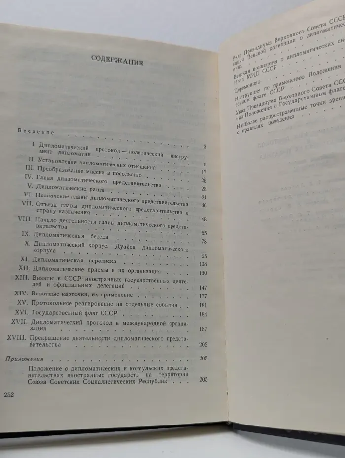 Библиотека Внешняя политика. Дипломатия. Дипломатический протокол и дипломатическая практика