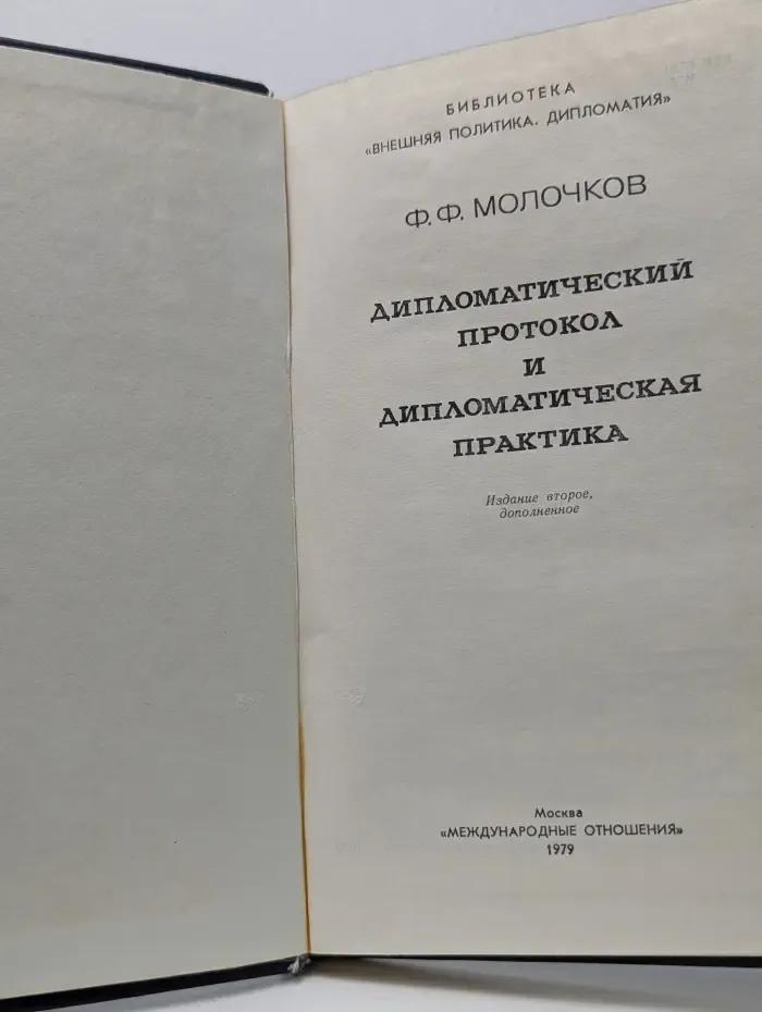 Библиотека Внешняя политика. Дипломатия. Дипломатический протокол и дипломатическая практика