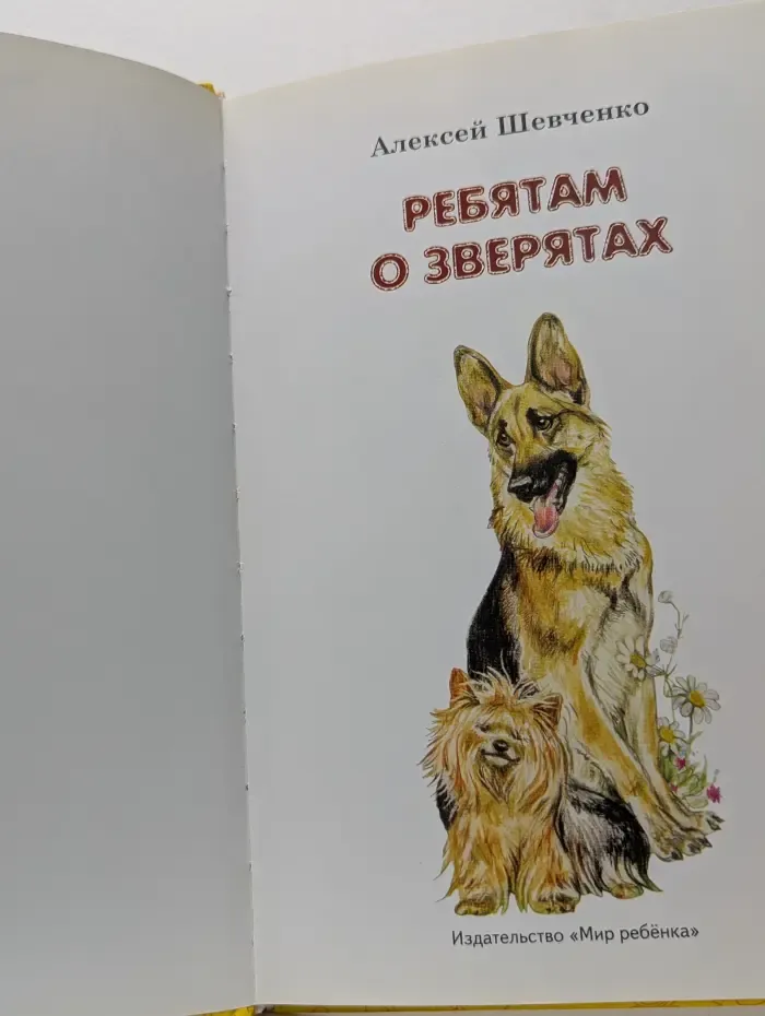 Для самых маленьких. Ребятам о зверятах