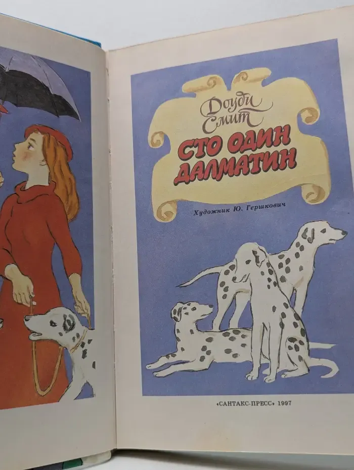 Библиотека школьника. Сто один далматин