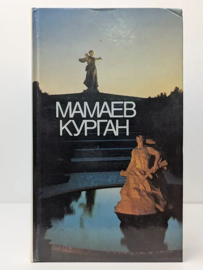 Мамаев курган. Фотоальбом