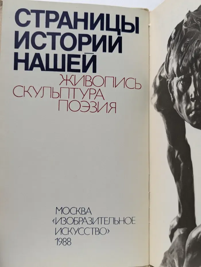 Страницы истории нашей. Живопись, скульптура, поэзия
