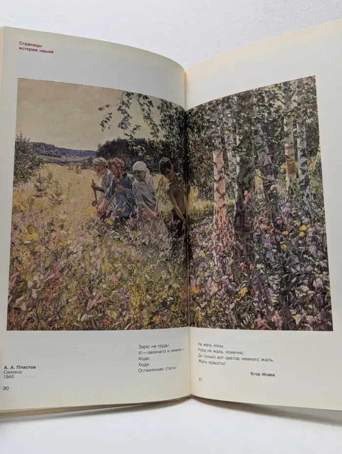 Страницы истории нашей. Живопись, скульптура, поэзия