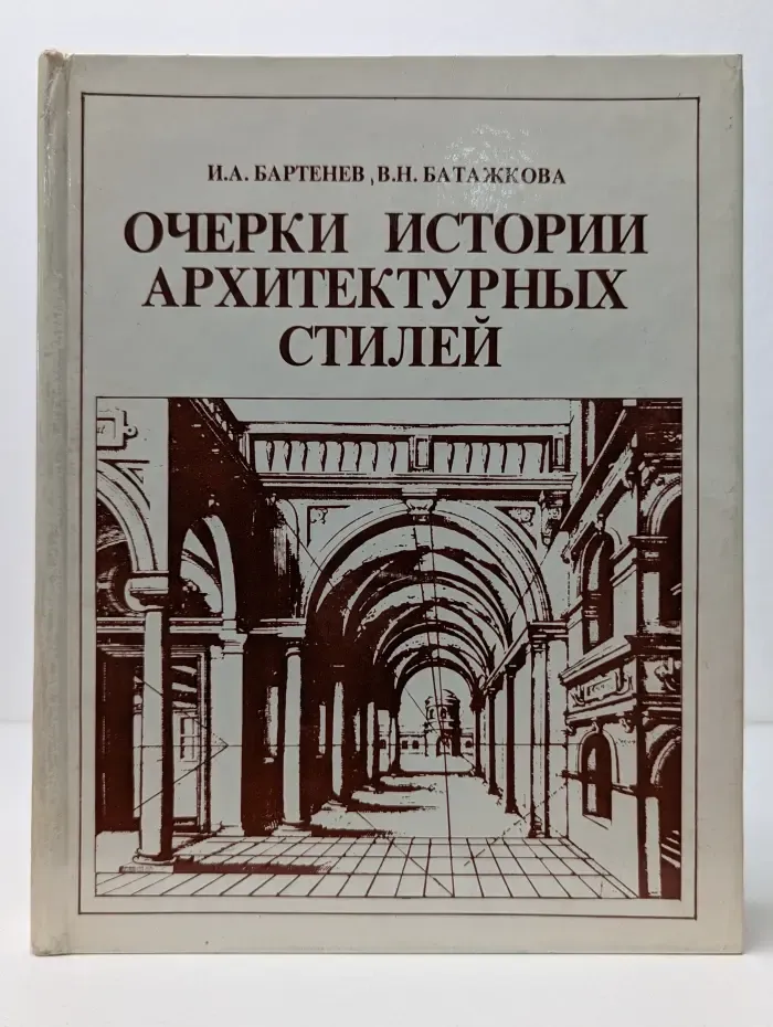 Очерки истории архитектурных стилей