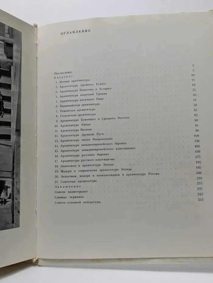 Очерки истории архитектурных стилей