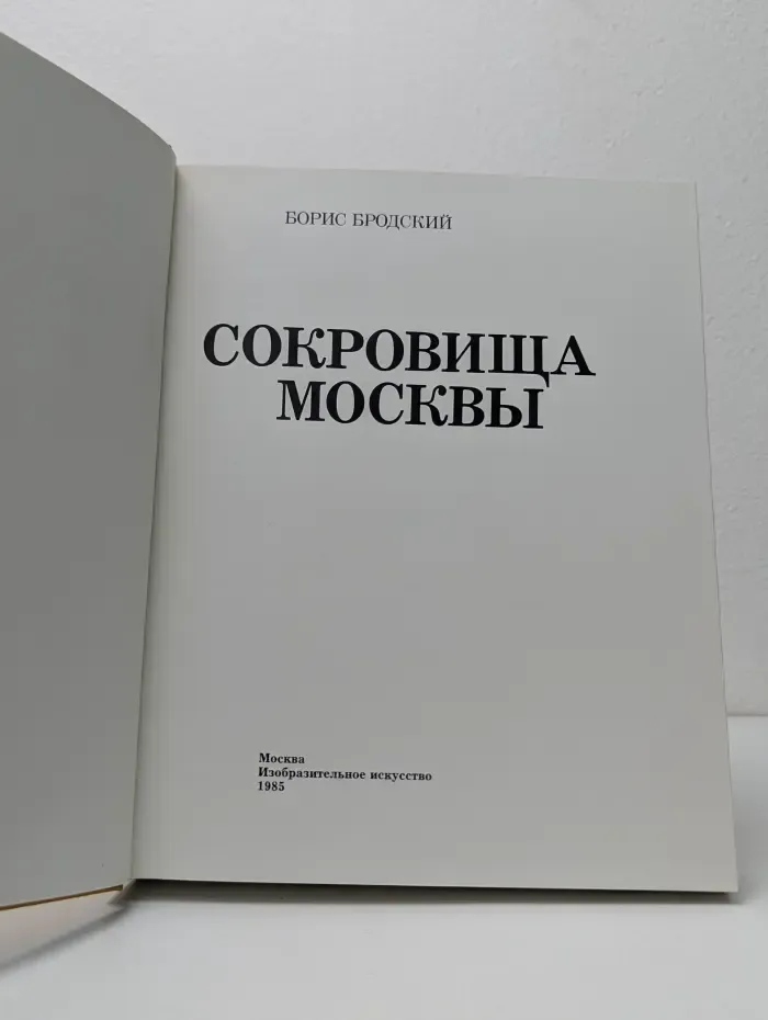 Сокровища Москвы