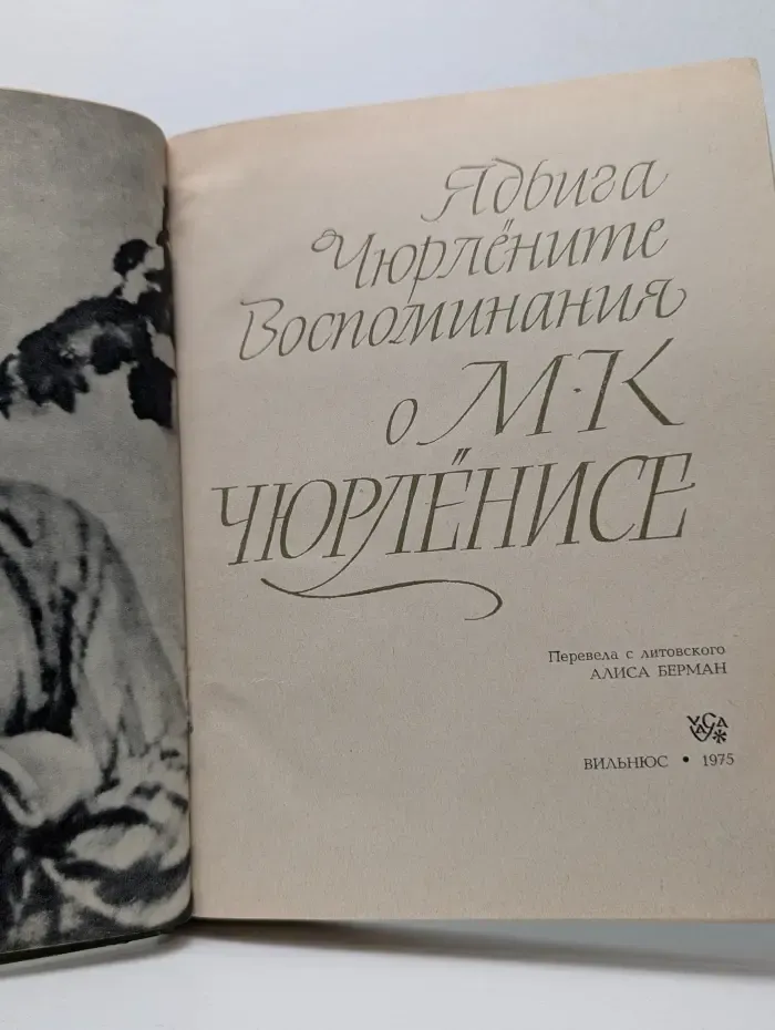 Воспоминания о М. К. Чюрлёнисе