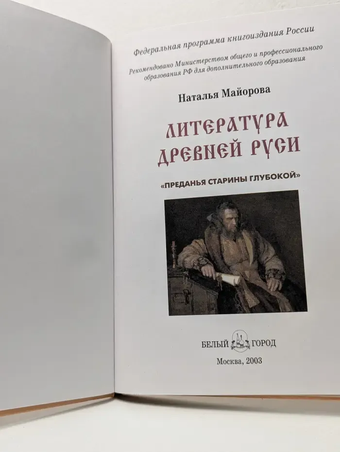 Литература Древней Руси. Преданья старины глубокой