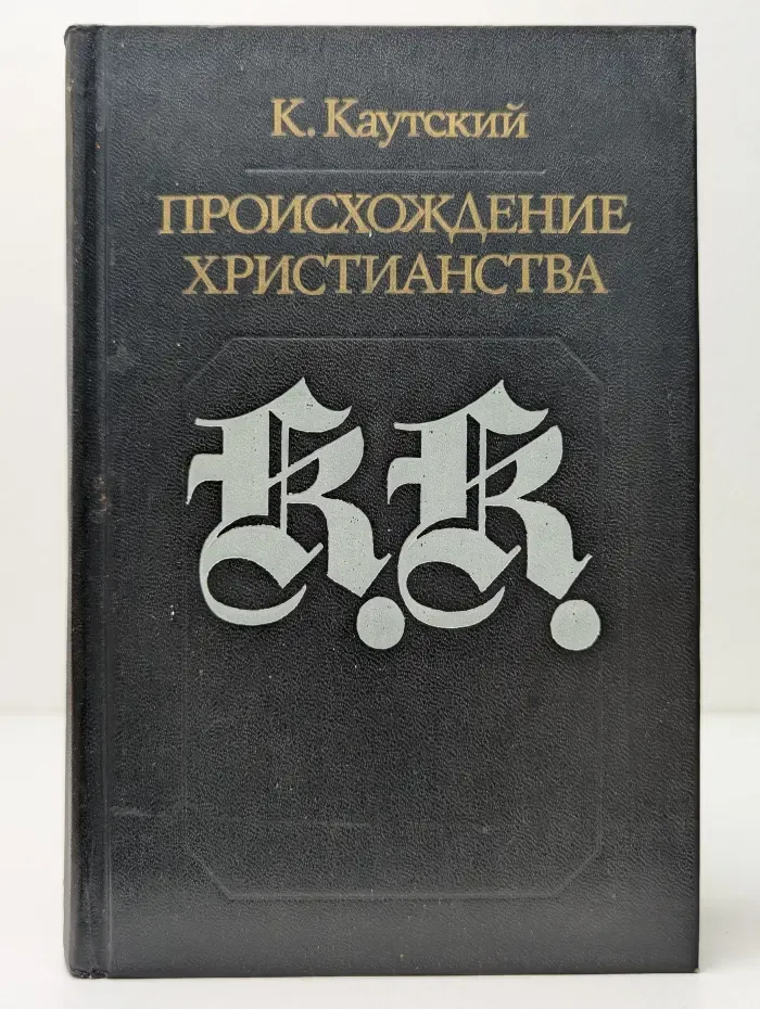 Библиотека атеистической литературы. Происхождение христианства