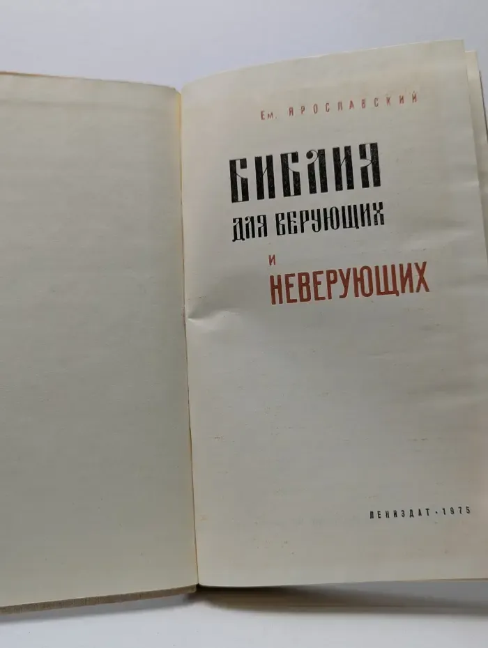 Библия для верующих и неверующих