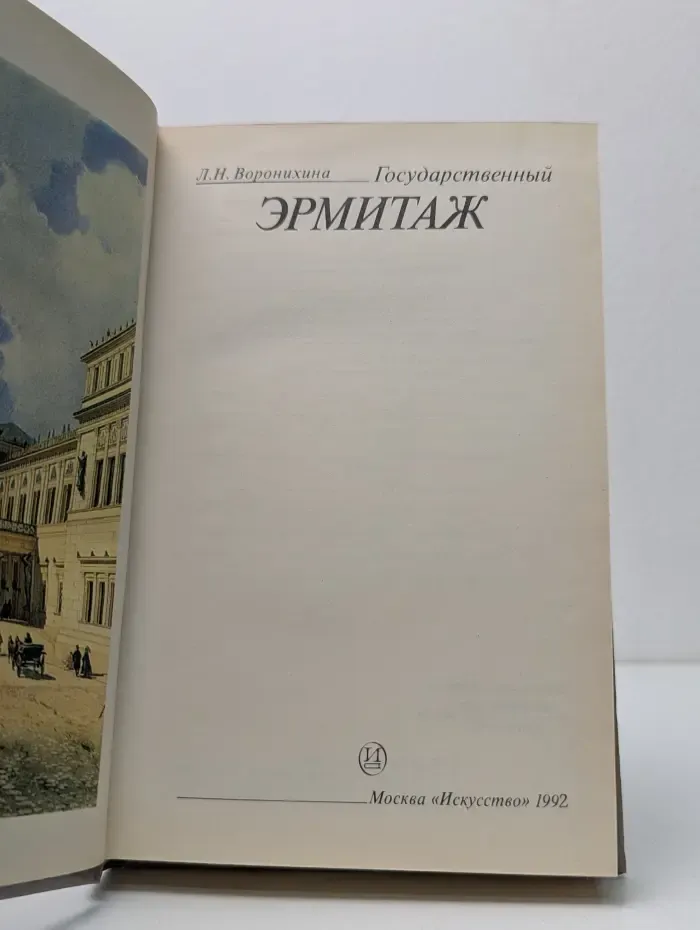 Государственный Эрмитаж