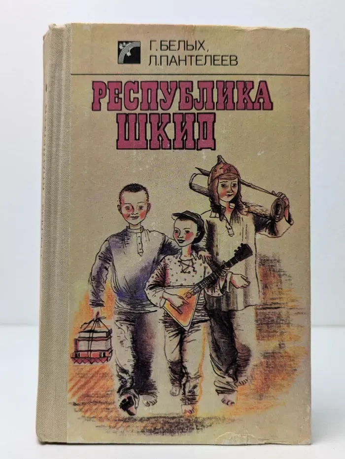 Республика ШКИД