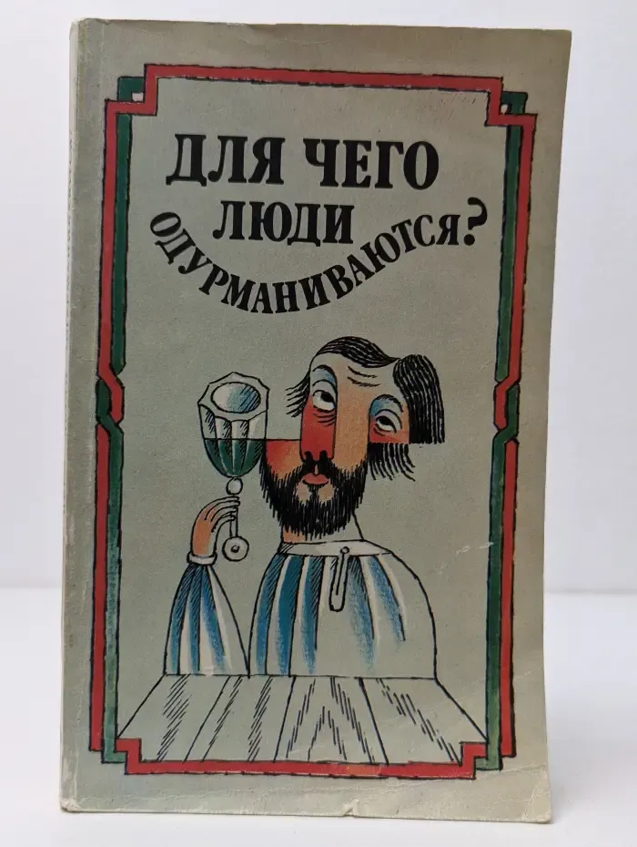 Для чего люди одурманиваются?