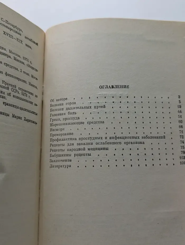 Советы народной медицины. Травы исцеляющие. Домашний лечебник