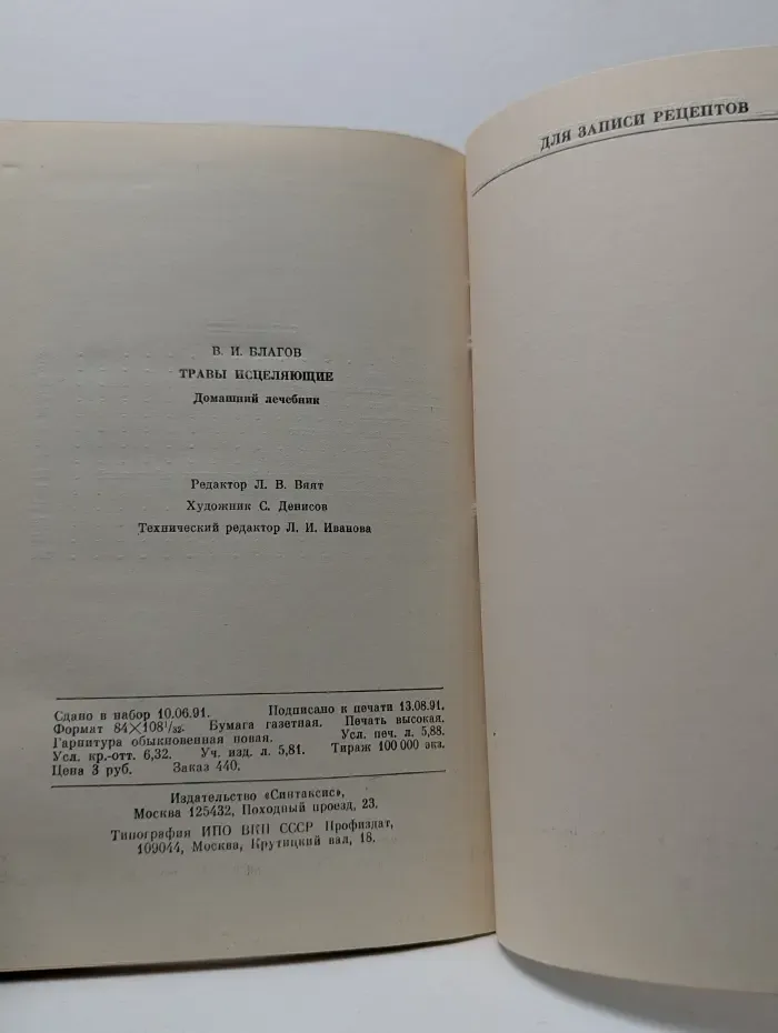 Советы народной медицины. Травы исцеляющие. Домашний лечебник