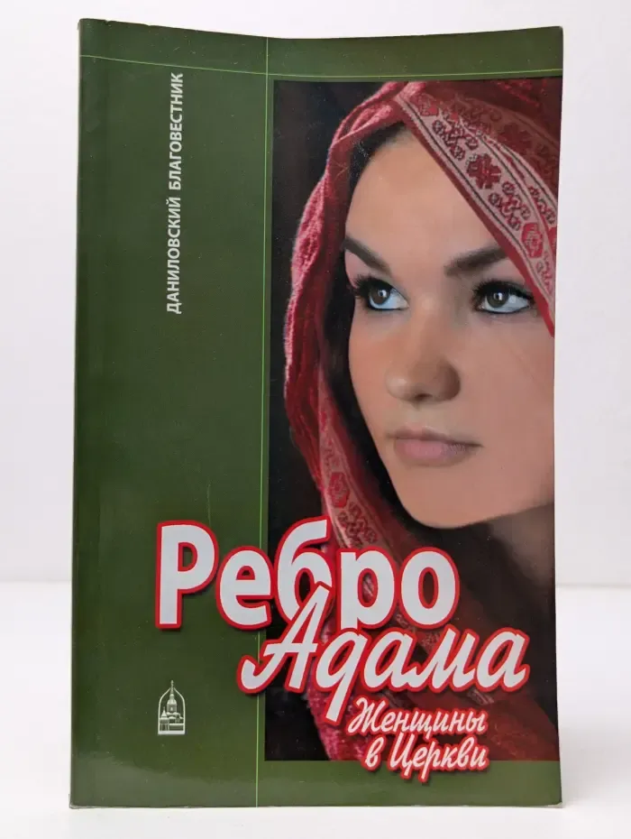 Ребро Адама: Женщины в Церкви